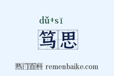 笃思是什么意思的图片